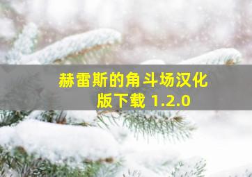 赫雷斯的角斗场汉化版下载 1.2.0